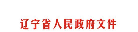 http://www.ln.gov.cn/images/zfxx/zfwj3.jpg